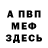Меф VHQ Sintetick Rick